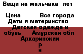 Вещи на мальчика 5лет. › Цена ­ 100 - Все города Дети и материнство » Детская одежда и обувь   . Амурская обл.,Архаринский р-н